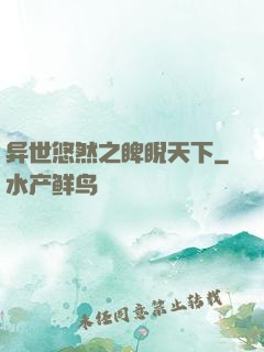 异世悠然之睥睨天下