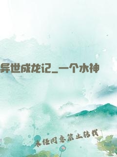 异世成龙记