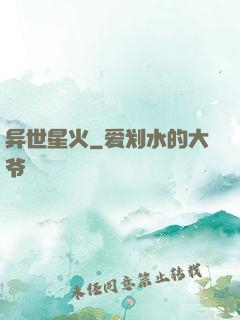 异世星火