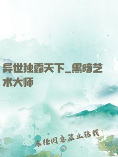 异世独霸天下