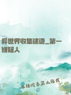 异世界收集建造