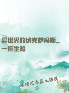 异世界的纳克萨玛斯