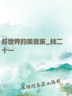 异世界的美食家