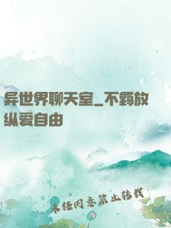 异世界聊天室