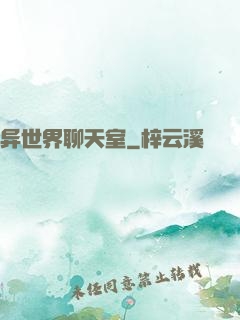 异世界聊天室