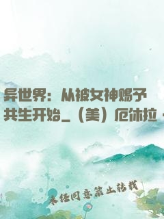 异世界：从被女神赐予共生开始