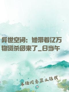 异世空间：她带着亿万物资杀回来了
