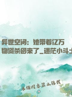 异世空间：她带着亿万物资杀回来了