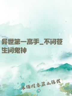 异世第一高手