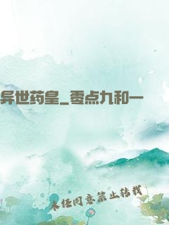 异世药皇