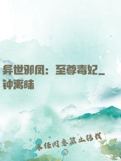 异世邪凤：至尊毒妃