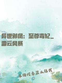 异世邪凤：至尊毒妃