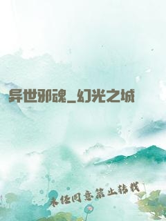 异世邪魂