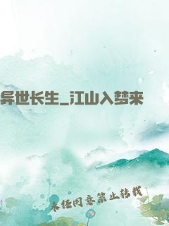 异世长生