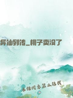 异仙列传