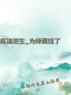 异体滋生