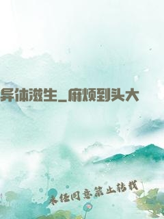 异体滋生