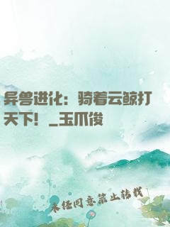 异兽进化：骑着云鲸打天下！