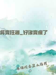 异变狂潮