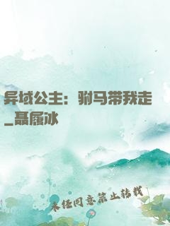 异域公主：驸马带我走