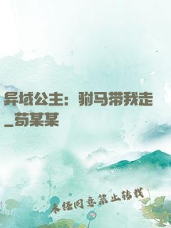 异域公主：驸马带我走