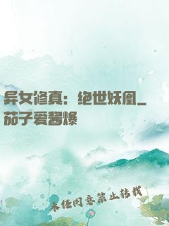 异女修真：绝世妖凰