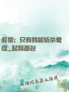 异常：只有我能斩杀鬼怪
