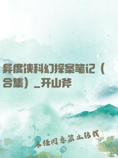 异度侠科幻探案笔记（合集）