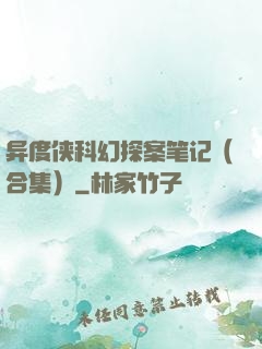 异度侠科幻探案笔记（合集）