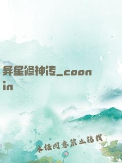 异星修神传
