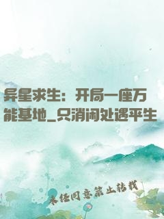 异星求生：开局一座万能基地