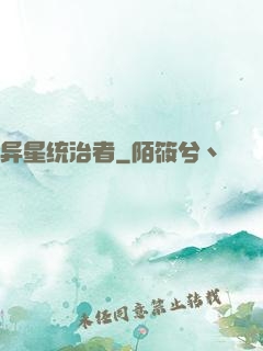 异星统治者