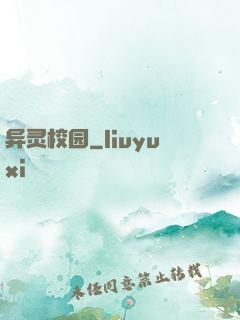 异灵校园