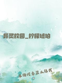 异灵校园