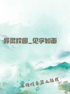 异灵校园