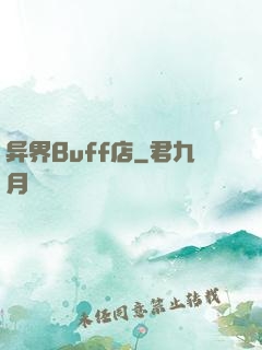 异界Buff店