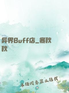 异界Buff店