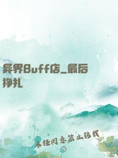 异界Buff店