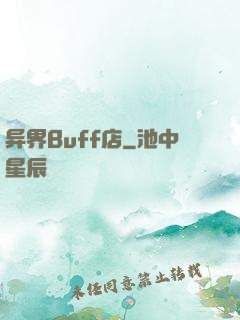 异界Buff店