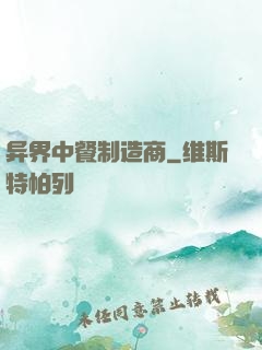 异界中餐制造商