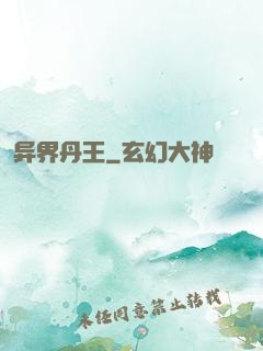 异界丹王