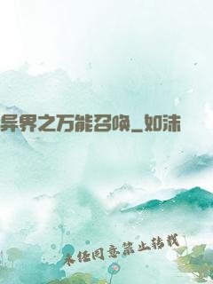 异界之万能召唤