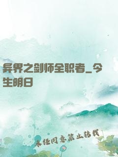 异界之剑师全职者