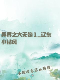 异界之大无赖1