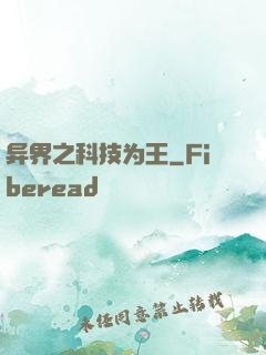 异界之科技为王