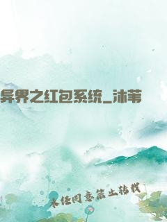异界之红包系统
