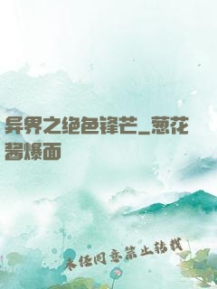 异界之绝色锋芒