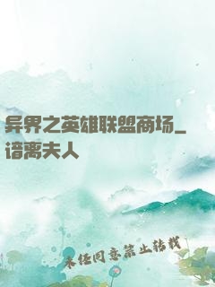 异界之英雄联盟商场