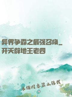 异界争霸之最强召唤