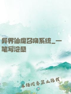 异界仙魔召唤系统